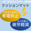「帯電防止」と「立ち作業の疲労軽減」に役立つクッションマット 製品画像