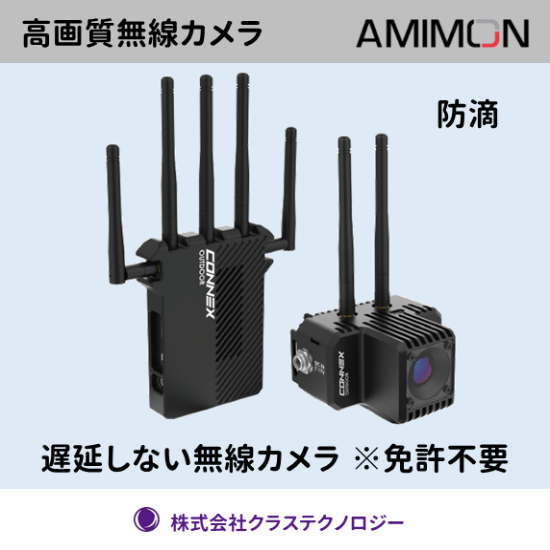 産業用 ワイヤレス カメラシステム Connex Outdoor クラステクノロジー Powered By イプロス