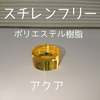 スチレンフリー ポリエステル樹脂『アクア』 製品画像