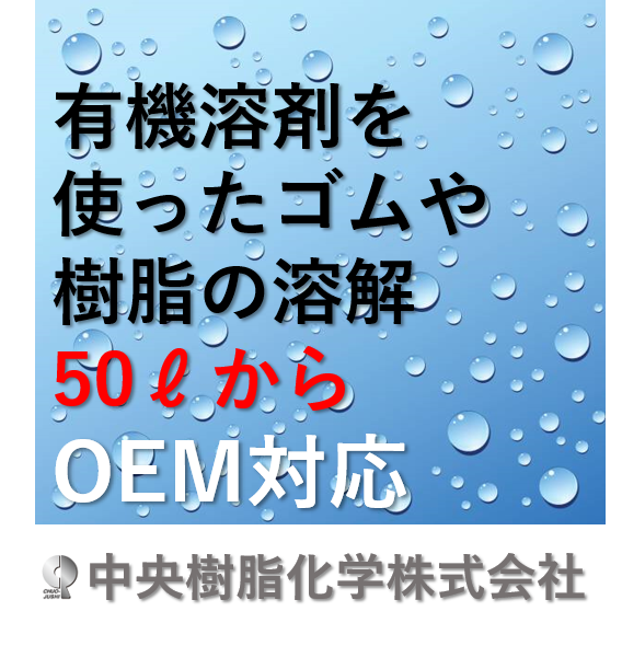 有機溶剤を使った ゴム や 樹脂 の溶解加工 Oem対応 中央樹脂化学 Powered By イプロス