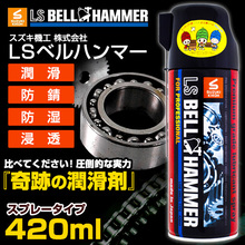 奇跡の潤滑剤 ｌｓベルハンマー スズキ機工 イプロスものづくり