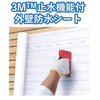 防水シート『3M止水機能付外壁防水シート』 製品画像