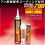 フッ素樹脂系コーティング剤『FC-700』※サンプル進呈中 製品画像