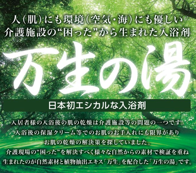 介護施設の困ったから生まれた入浴剤 万生の湯 万生マーケティング イプロスものづくり
