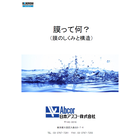 技術資料『膜って何?(膜のしくみと構造)』 製品画像