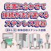 【新商品!】粉体回収ステンレス容器 FK-CTH 製品画像