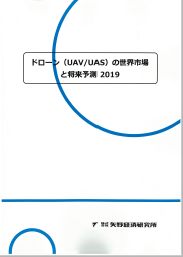 2019 ドローン Uav Uas の世界市場と将来予測 矢野経済研究所 Powered By イプロス