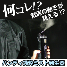小型 軽量 コードレス ハンディタイプのドライミスト発生器 新日本空調 Powered By イプロス