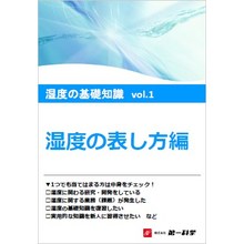 湿度の基礎知識vol 1 湿度の表し方編 資料進呈中 第一科学 イプロスものづくり