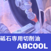 <新発売> 精密切断砥石専用 切削油『アブクール』 製品画像