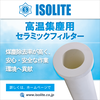 産廃焼却炉の廃熱利用に イソライトの高温集塵フィルター 製品画像