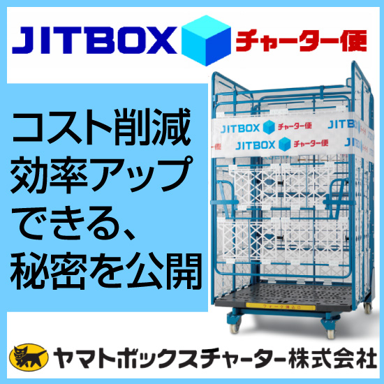 【高品質輸送】企業向貨物輸送サービス『JITBOXチャーター便』 ヤマトボックスチャーター | イプロスものづくり