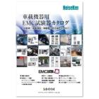 EMC試験機器カタログ2019(自動車・車載機器向け) 製品画像
