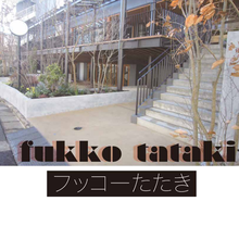 たたき仕上げ材 フッコーたたき 東京福幸 イプロス都市まちづくり たたき仕上げ材 フッコーたたき 東京福幸 イプロス都市まちづくり