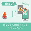 【Dise Cloud】コンテンツ制御スイッチソリューション 製品画像