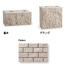 化粧ブロック 組積材 ノイン 久保田セメント工業 イプロス都市まちづくり