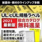 『UL/cULラベル 総合カタログ』※2021年"夏"最新版 製品画像