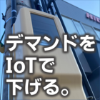 デマンド監視で電気代を削減する「ワイヤレスIoTクラウドロガー」 製品画像