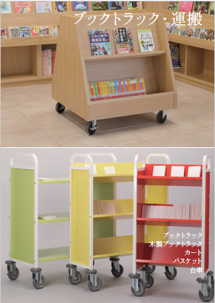 規文堂　ブックトラック　ブックトラッカー　書架　図書館 規文堂 ブックトラック ブックトラッカー 書架 図書館 ブックトラック