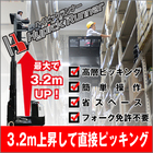 【高層ピッキング】ハイピックランナー【作業効率UP】 製品画像