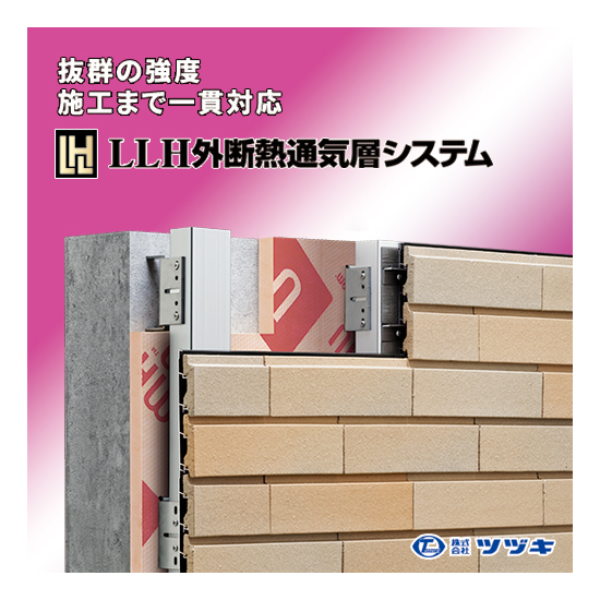 Llh外断熱通気層システム 乾式外断熱工法 ツヅキ Powered By イプロス