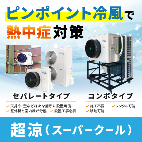 よく冷える ハイアール スポットクーラー 業務用 スポットエアコン