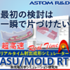 超高速 樹脂射出成形シミュレーター ASU/MOLD RT 製品画像