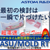 超高速 樹脂射出成形シミュレーター　ASU/MOLD RT 製品画像