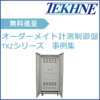 ★事例集★オーダーメイド計測制御盤TKZシリーズ 製品画像