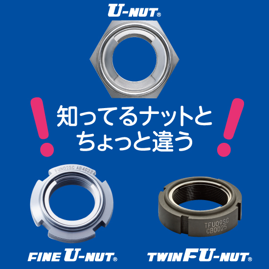 信頼のゆるみ止めナット『U-NUT』『FINE U-NUT』 | 株式会社冨士精密 信頼のゆるみ止めナット『U-NUT』『FINE U-NUT』 | 株式会社冨士精密