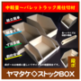 段ボール製 『ヤマタケ◇ストックボックス』 製品画像