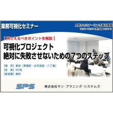 業務可視化セミナー開催のお知らせ 押さえるべきポイントを解説 サン プラニング システムズ Powered By イプロス