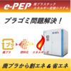 廃プラスチッククリーンエネルギー変換システム「e-PEP」 製品画像