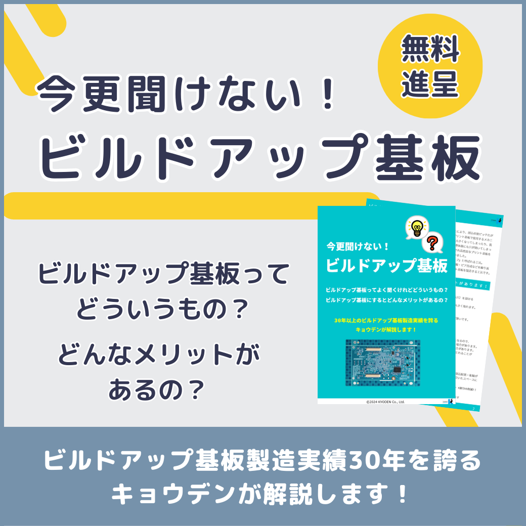 【無料資料進呈！】今更聞けない！ビルドアップ基板 キョウデン | イプロスものづくり