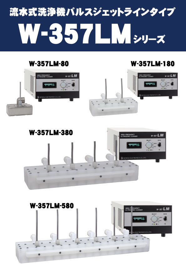 4 Honda 流水式洗浄機パルスジェット W-357LM-380