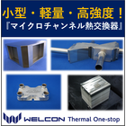高耐圧高効率マイクロチャネル熱交換器「WEL-Cool HEX」 製品画像