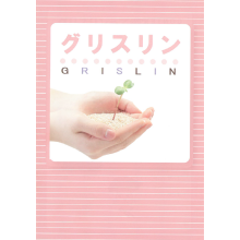 小冊子プレゼント グリスリン Pcosへの応用 サン メディカ イプロス医薬食品技術