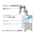 協働ロボットソリューションパッケージのご提案 製品画像