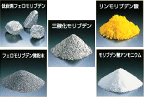 モリブデン（Mo）とは 太陽鉱工 イプロスものづくり
