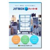 JITBOX チャーター便【ボックス単位の輸送でコスト削減！】 製品画像