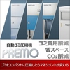 自動ゴミ圧縮機プレモ 製品画像