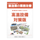 【製造業の業務改善】高温設備対策版 製品画像