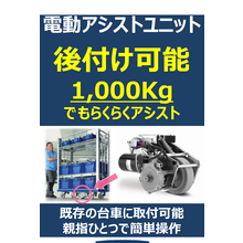 台車用 後付け電動アシストユニット E Drive テンテキャスター Powered By イプロス