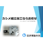 カシメ加工 加工事例写真資料を進呈! 製品画像