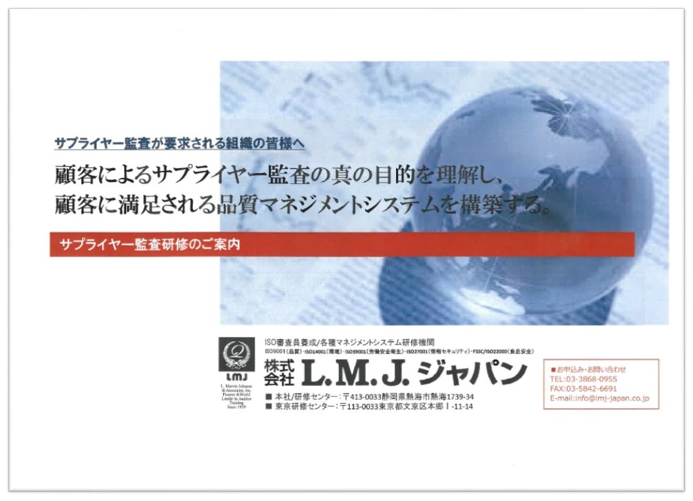 サプライヤー監査研修のご案内 株式会社エル エム ジェイ ジャパン イプロスものづくり