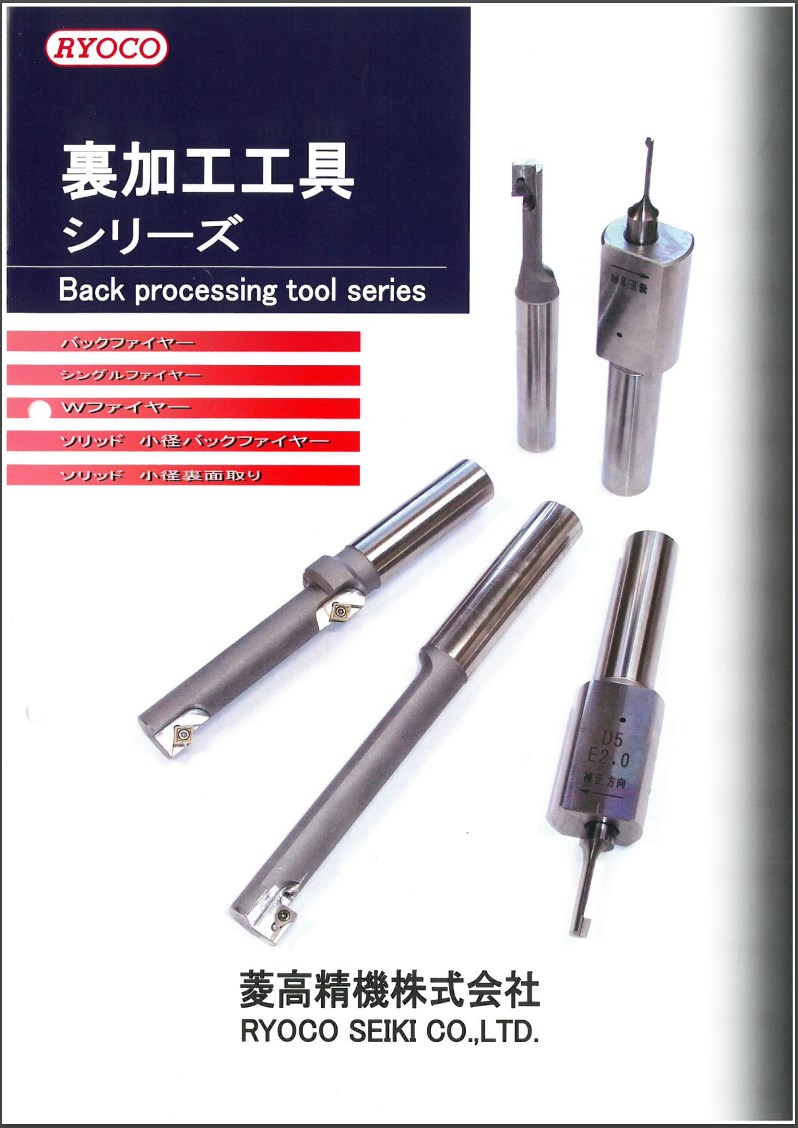裏加工工具シリーズ カタログ | 菱高精機 - Powered by イプロス 裏加工工具シリーズ カタログ | 菱高精機 - Powered by イプロス
