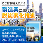 <これだけは知っておきたい!>製造業と脱炭素 製品画像