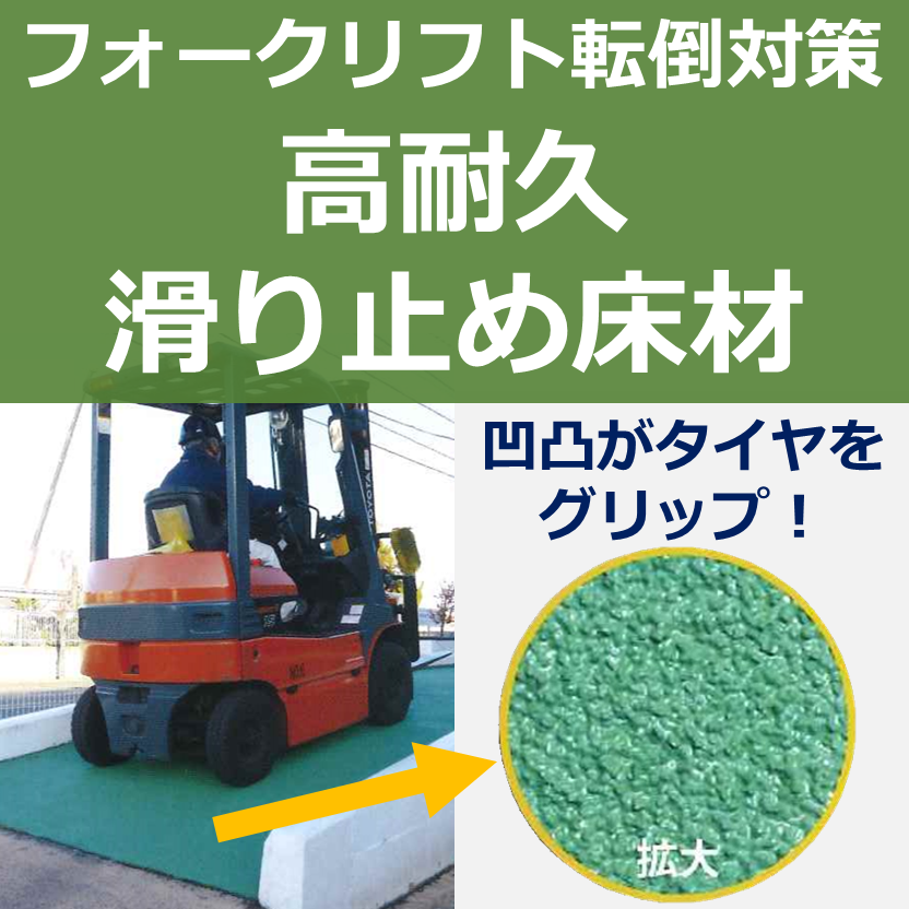 フォークリフト転倒対策 高耐久滑り止め床材 試験施工可 エコワンチーム Powered By イプロス