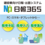 建設業向け日報・出面システム『日報365』※日報がスマホで簡単に 製品画像