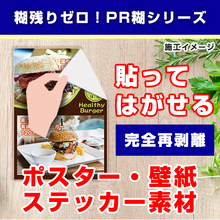 貼ってはがせる壁紙 ポスター ステッカー素材 Pr糊シリーズ 藤田産業 イプロスものづくり 貼ってはがせる壁紙 ポスター ステッカー素材 Pr糊シリーズ 藤田産業 イプロスものづくり